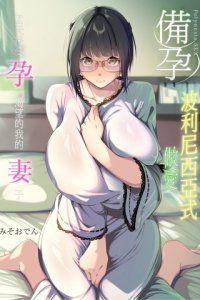 Baca Ninkatsu Polynesian Sex ~〇-Nichi-go ni Haramitagaru Ore No Tsuma~ Bahasa Indonesia