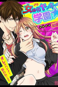 Baca Nyotaika Yankee Gakuen ☆ Ore no Hajimete, Nerawaretemasu. Bahasa Indonesia