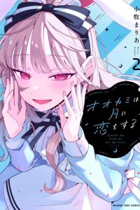 Baca Ookami wa Tsuki ni Koi wo suru (Wolf Falls in Love with Moon) Bahasa Indonesia