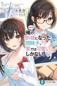 Baca Ore no Iinazuke ni Natta Jimiko, Ie de wa Kawaii Shika Nai! Bahasa Indonesia