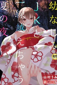 Baca OsananajimiJK to issen koechau natsu no yoru Bahasa Indonesia