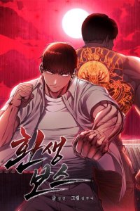 Baca Reincarnation Boss Bahasa Indonesia