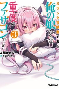 Baca S Rank Boukensha de aru Ore no Musume-tachi wa Juudo no Father Con deshita Bahasa Indonesia