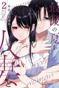 Baca Saigo no Natsu wo Hitozuma to Bahasa Indonesia