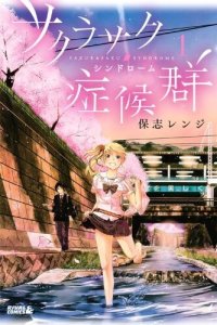 Baca Sakurasaku Shoukougun Bahasa Indonesia