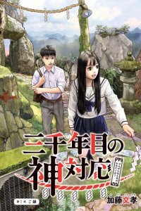 Baca Sanzennenme no Kamitaiou Bahasa Indonesia