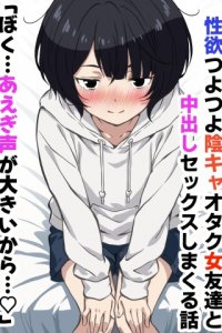 Baca Seiyoku Tsuyotsuyo Inkya Otaku Onna Tomodachi to Nakadashi Sex shimakuru Hanashi Bahasa Indonesia