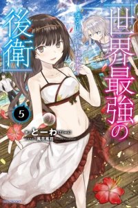 Baca Sekai Saikyou no Kouei: Meikyuukoku no Shinjin Tansakusha Bahasa Indonesia