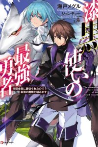 Baca Shikkoku tsukai no saikyo yusha nakama zen’in ni uragira retanode saikyo no mamono Bahasa Indonesia