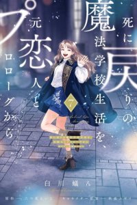 Baca Shinimodori no Mahou Gakkou Seikatsu o, Moto Koibito to Prologue kara Bahasa Indonesia