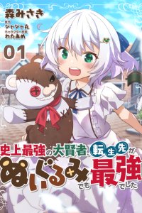 Baca Shinjou Saikyou no Dai Kenja, Tensei-saki ga Nuigurumi demo Saikyou deshita Bahasa Indonesia