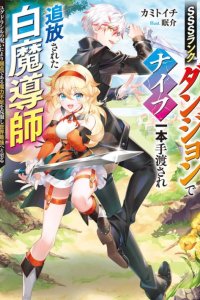 Baca SSS Rank Dungeon de Knife Ippon Tewatasare Tsuihou Sareta Shiro Madoushi Bahasa Indonesia