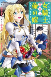 Baca Tanbo de Hirotta Onna Kishi, Inaka de Ore no Yome da to Omowareteiru Bahasa Indonesia