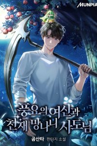 Baca The Rebellious Apostle of the Harvest Goddess Bahasa Indonesia