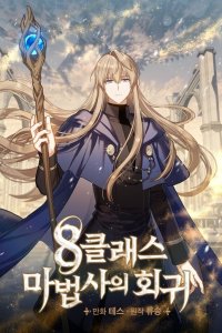 Baca The Return of the 8th Class Mage Bahasa Indonesia