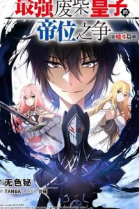 Baca The Strongest Useless Prince’s Battle for The Throne Bahasa Indonesia