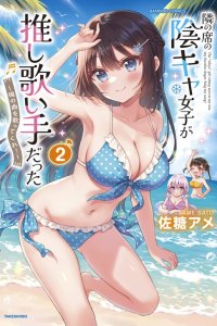 Baca Tonari no Seki no Inkya Joshi ga Oshi Utaite Datta – Ore no Kyoku wo Uttatekure! Bahasa Indonesia