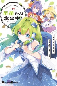 Baca Touhou Project Niji Sousaku Series - Sanae-san wa Iedechuu! Bahasa Indonesia