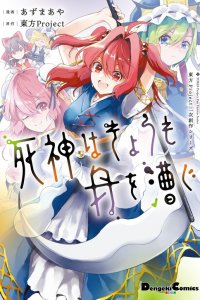 Baca Touhou Project Niji Sousaku Series: Shinigami wa Kyou mo Fune wo Kogu Bahasa Indonesia