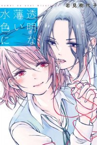 Baca Toumei na Usui Mizuiro ni Bahasa Indonesia