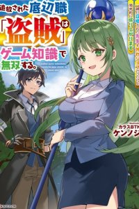 Baca Tsuihou Sareta Teihen Shoku [Touzoku] wa Game Chishiki de Musousuru Bahasa Indonesia