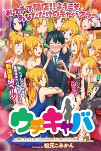 Baca Uchi Kyaba: Oie de Kyabakura Shite Niichan o Onnanoko ni Nare Saseyou Dai Sakusen Bahasa Indonesia