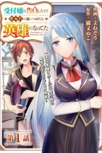 Baca Uketsukejo ni Kokuhaku Shitakute Girudo ni Kayoitsumetara Eiyu ni Natteta Bahasa Indonesia