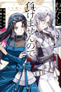 Baca Watakushi, Makemasen node. Seiryaku Kekkon wa Reijou no Tashinami Bahasa Indonesia