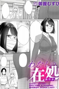 Baca Watashi no arika ~Keppeki Masuku OL wa Yogosa reru~ Bahasa Indonesia
