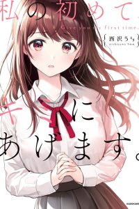 Baca Watashi no Hajimete, Kimi ni Agemasu Bahasa Indonesia
