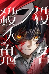 Baca Yakumei Satsujinki Bahasa Indonesia