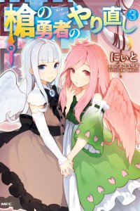 Baca Yari no Yuusha no Yarinaoshi Bahasa Indonesia