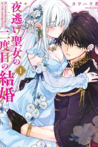 Baca Yonige Seijo no Nidome no Kekkon Bahasa Indonesia