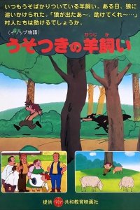 Manga Aesop Monogatari (TV)