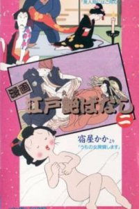 Manga Edo Erobanashi