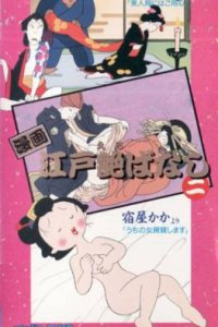 Manga Edo Erobanashi