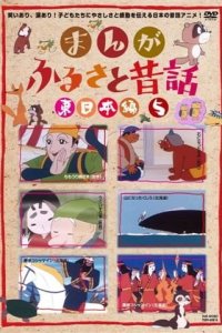 Manga Furusato Mukashibanashi
