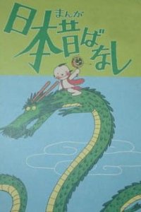 Manga Nippon Mukashibanashi (Movie)