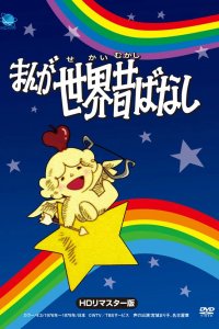 Manga Sekai Mukashibanashi