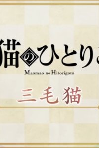 Maomao no Hitorigoto 2nd Season