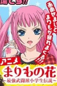 Marimo no Hana: Saikyou Butouha Shougakusei Densetsu