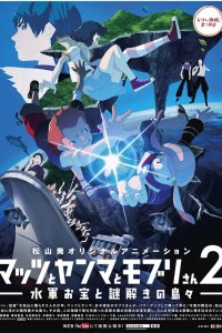 Mattsu to Yanma to Moburi-san 2: Suigun Otakara to Nazotoki no Shimajima