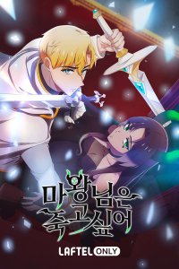 Mawangnim-eun Juggo Sip-eo