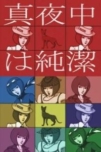Mayonaka wa Junketsu