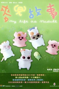 McDull: Gushi