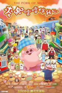 McDull: Xiang Dang Dang Ban Wo Xin