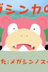Mega Shinka no Uta