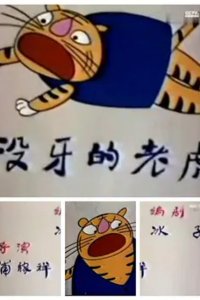 Mei Ya De Laohu