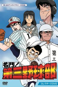 Meimon! Daisan Yakyuu-bu