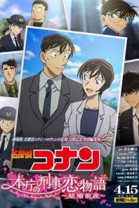Meitantei Conan: Honchou no Keiji Koi Monogatari - Kekkon Zenya
